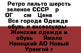 Ретро пальто шерсть зеленое СССР - р.54-56 ОГ 124 см › Цена ­ 1 000 - Все города Одежда, обувь и аксессуары » Женская одежда и обувь   . Ямало-Ненецкий АО,Новый Уренгой г.